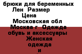 брюки для беременных.  Лен. Размер 56-58/ › Цена ­ 2 100 - Московская обл., Москва г. Одежда, обувь и аксессуары » Женская одежда и обувь   . Московская обл.